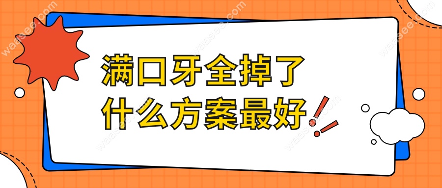 满口牙全掉了什么方案较好 waasee.com