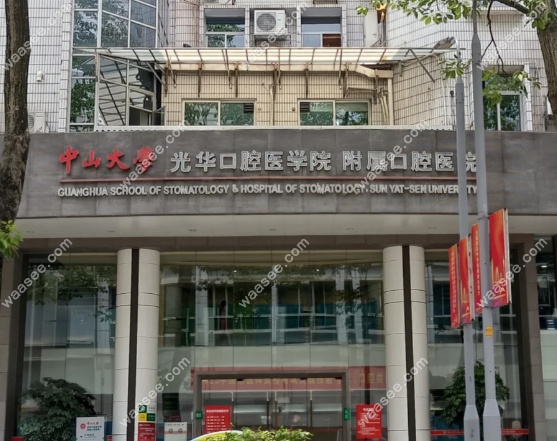 广州光华口腔医院珠江新城分院