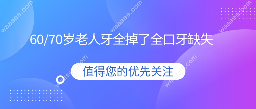 60/70岁老人牙全掉了全口牙缺失