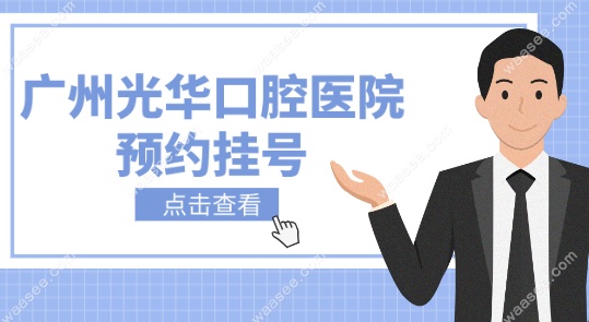 广州光华口腔医院预约挂号