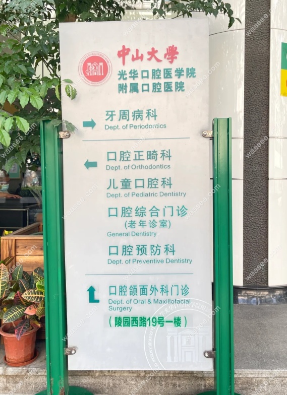 广州光华口腔医院预约挂号