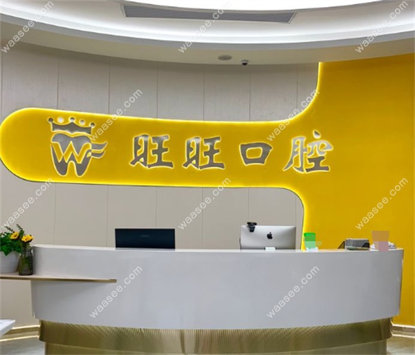 赣州龙南旺旺口腔