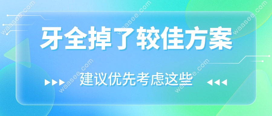 牙全掉了较佳方案