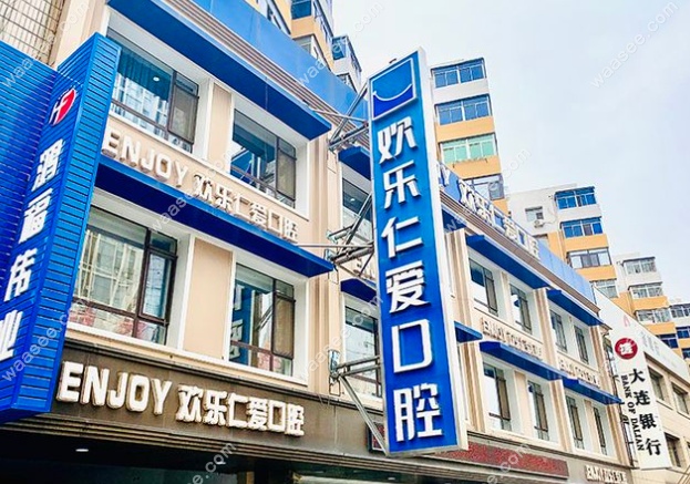 沈阳欢乐仁爱口腔有几家www.waasee.com