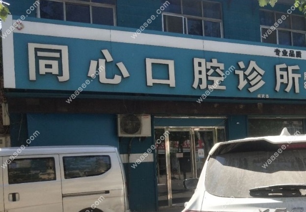 菏泽成武同心口腔地址