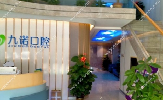 珠海九诺口腔门诊部怎么样www.waasee.com