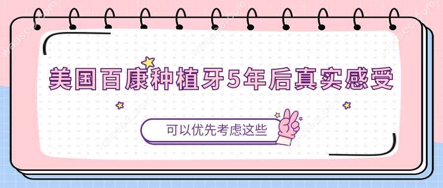 美国百康种植牙5年后真实感受