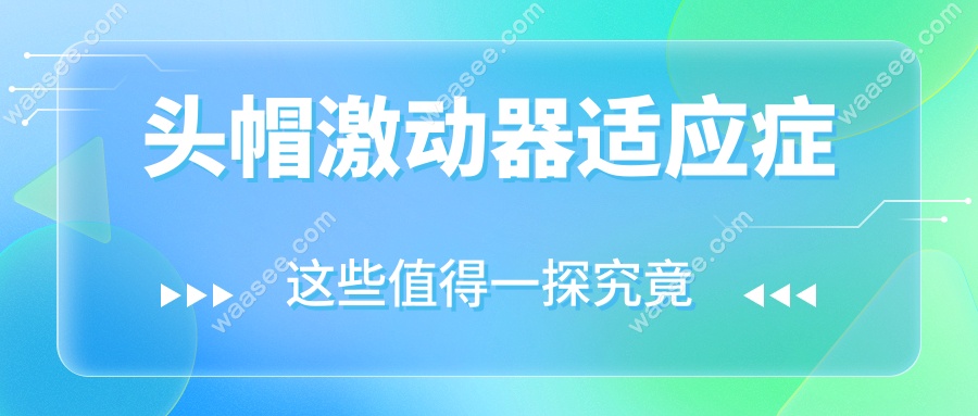 头帽激动器适应症