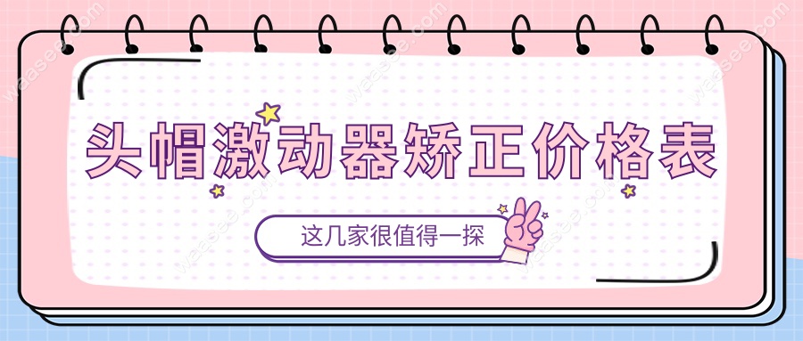 头帽激动器矫正价格表