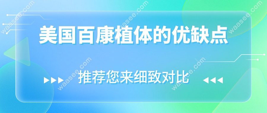美国百康植体的优缺点