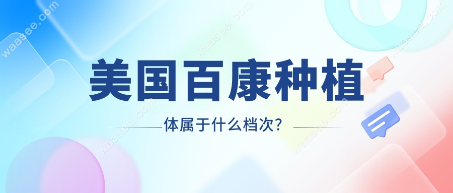 美国百康种植体属于什么档次？