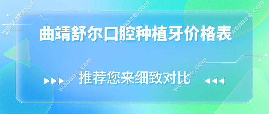曲靖舒尔口腔种植牙价格表