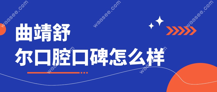 曲靖舒尔口腔口碑怎么样~牙齿矫正网