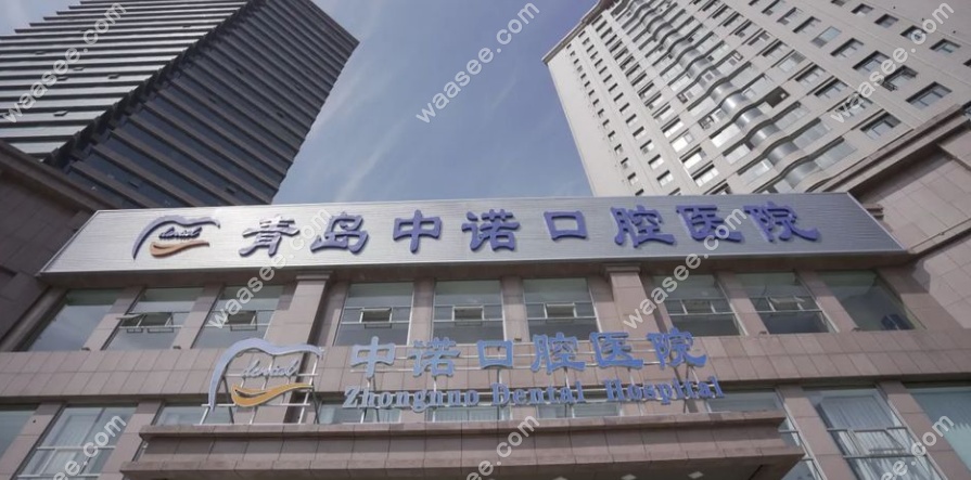 青岛中诺口腔医院门头 青岛中诺口腔医院门头