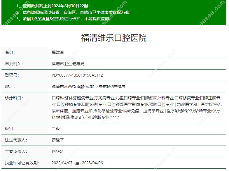 福州维乐口腔资质