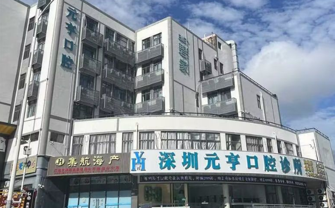 深圳元亨口腔诊所