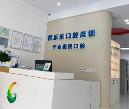 峨眉山普乐米口腔前台