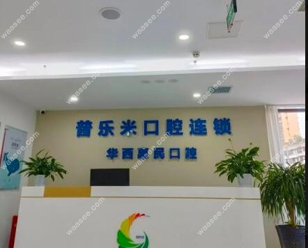 峨眉山普乐米口腔 waasee.com