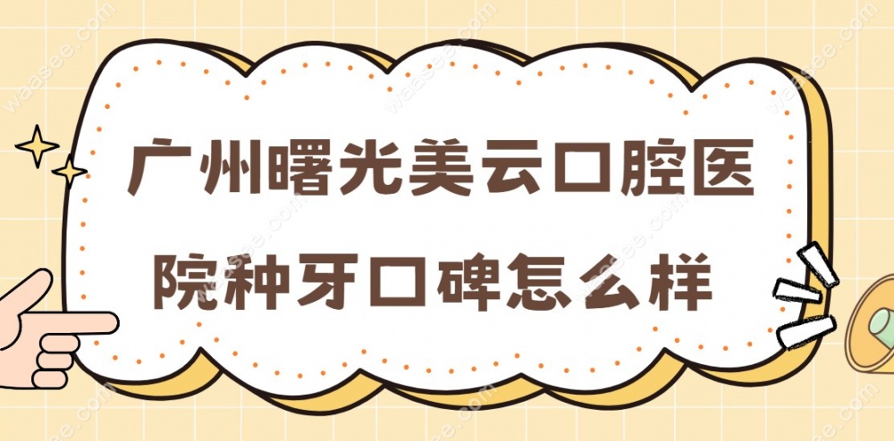 广州曙光美云口腔医院种牙口碑怎么样
