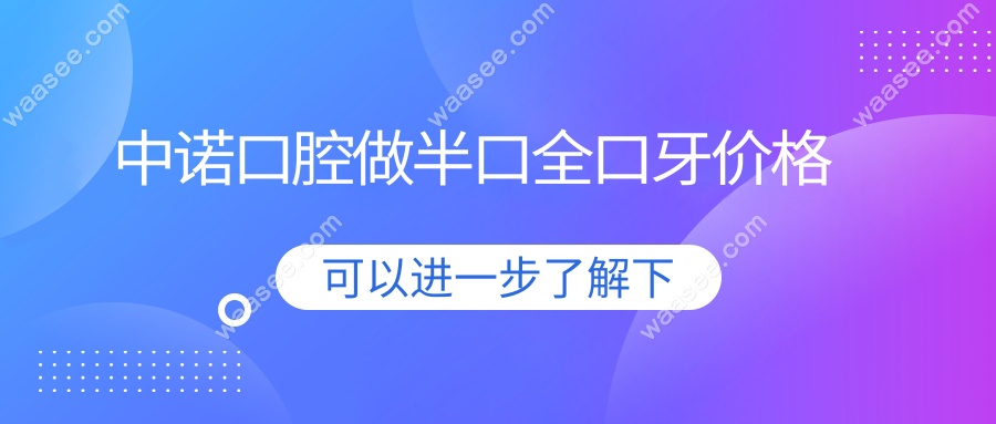 中诺口腔做半口全口牙价格