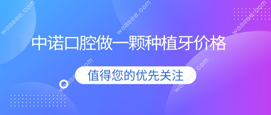 中诺口腔做一颗种植牙价格