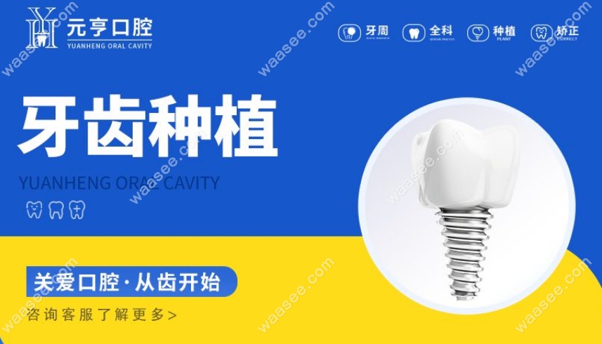 深圳元亨口腔种植牙项目