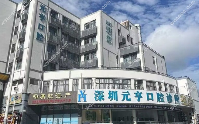 深圳元亨口腔正规靠谱
