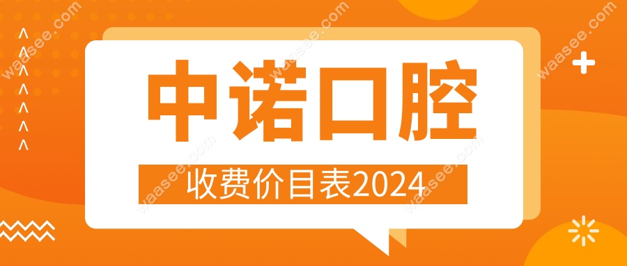 中诺口腔收费价目表2024
