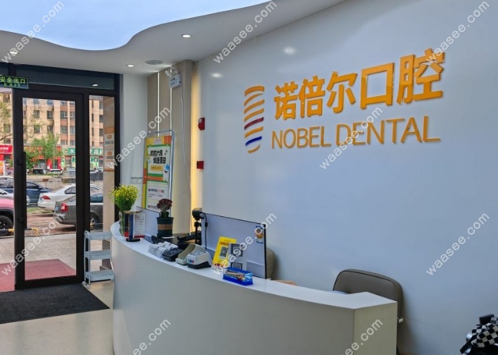 哈尔滨诺倍尔口腔