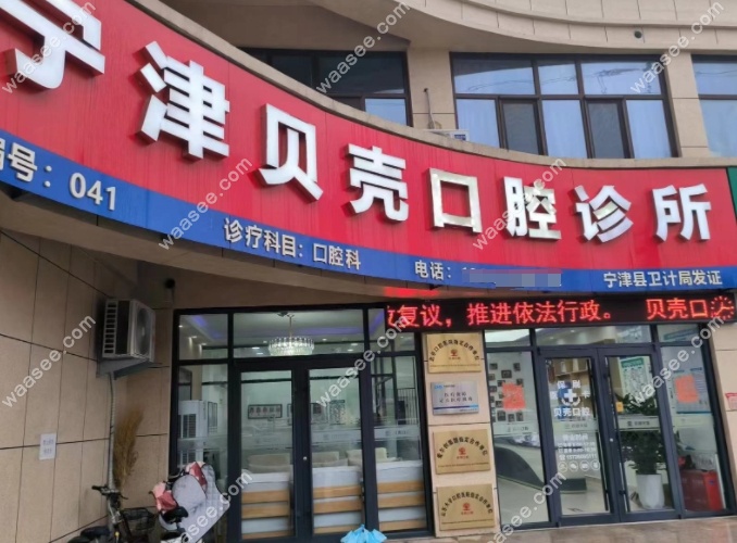 宁津贝壳口腔怎么样