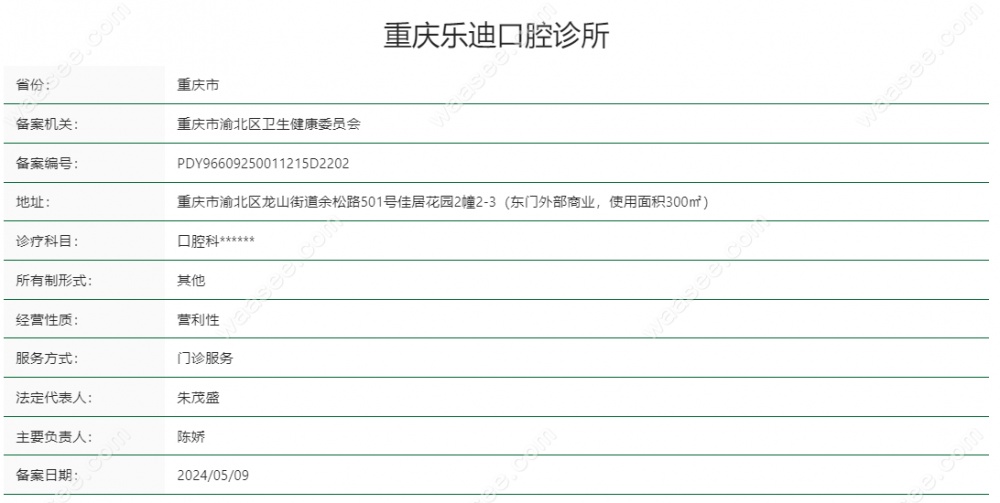 重庆乐迪口腔诊所是正规机构