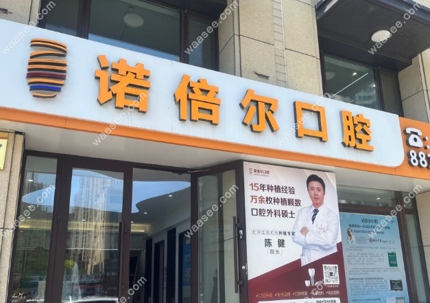 哈尔滨诺倍尔口腔地址
