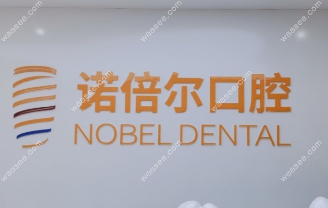 哈尔滨诺倍尔口腔怎么样