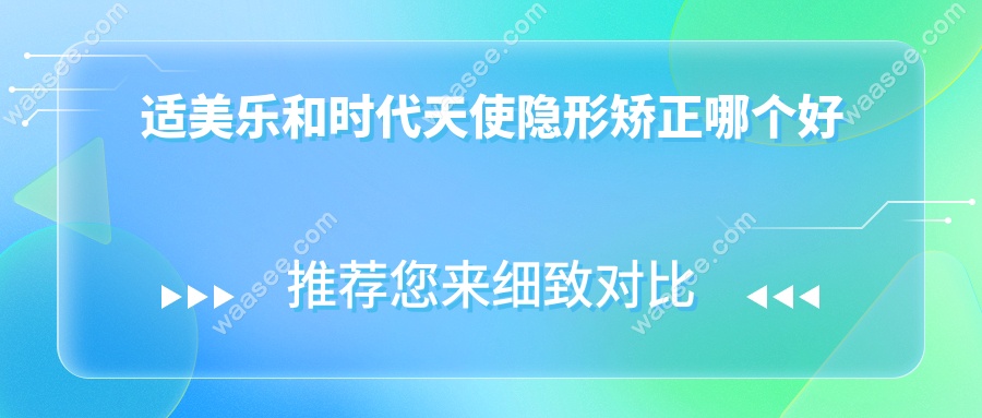 适美乐和时代天使隐形矫正哪个好