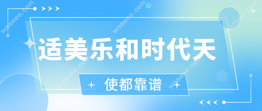 适美乐和时代天使都靠谱
