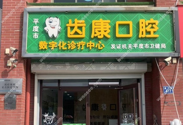 青岛平度齿康口腔怎么样