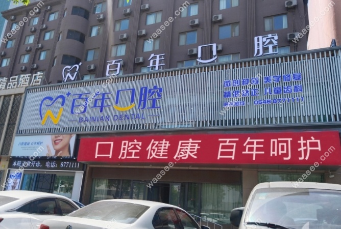 东营百年口腔简介