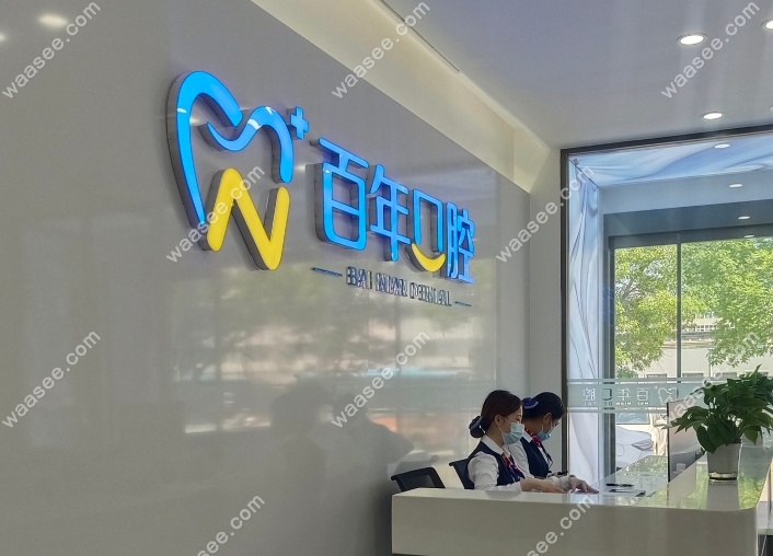 东营百年口腔地址