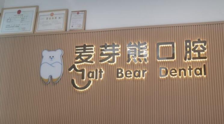 广安麦芽熊口腔