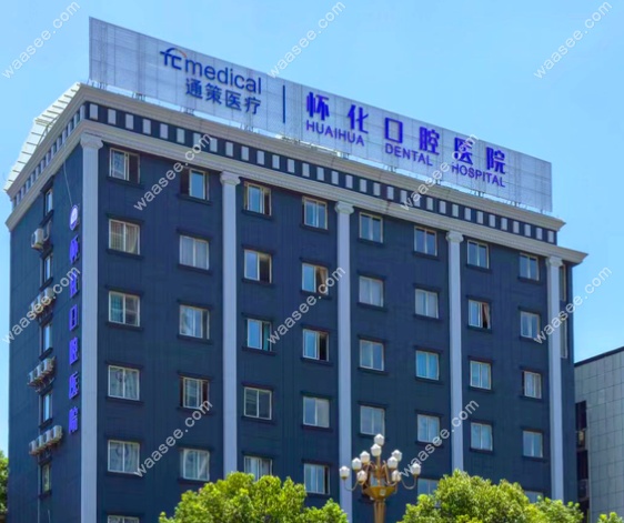 怀化口腔医院价格表