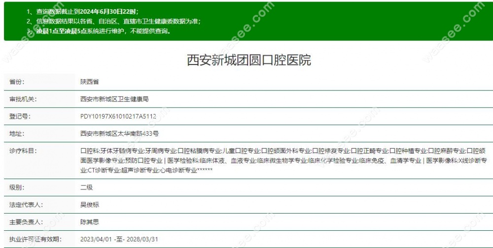 西安新城团圆口腔医院资质 waasee.com