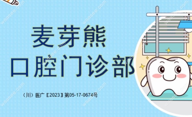 广安麦芽熊口腔门诊部 waasee.com