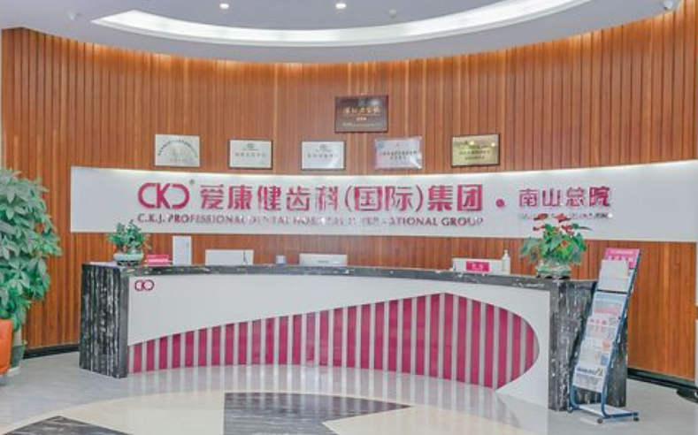 深圳希玛爱康健口腔恒雅口腔门诊部 深圳希玛爱康健口腔恒雅口腔门诊部