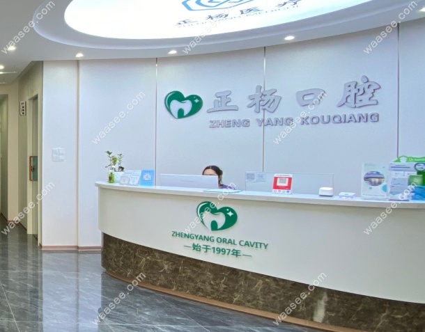 淄博正杨口腔地址