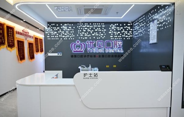 宁德荷马口腔门诊部前台