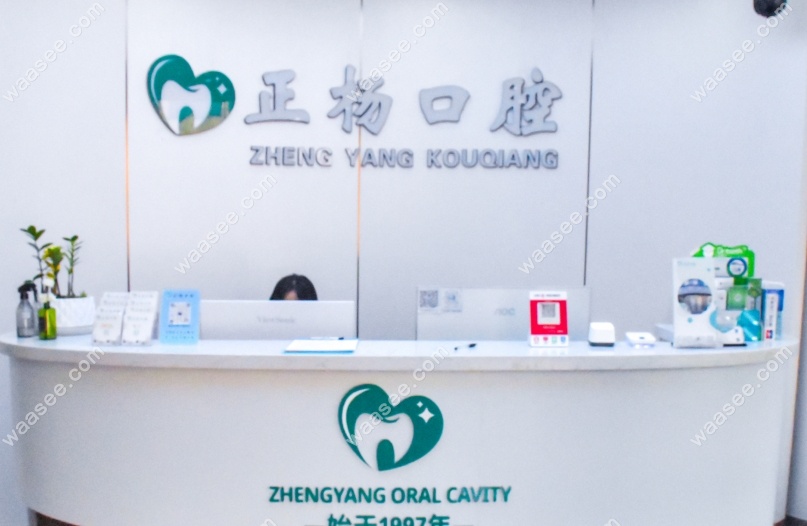 淄博正杨口腔价格