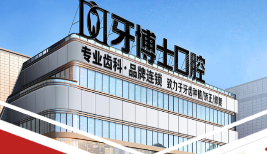 綦江牙博士口腔