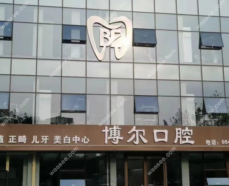 滨州博尔口腔价格