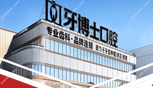 重庆牙博士口腔品牌连锁有20多家