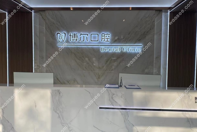 滨州博尔口腔怎么样